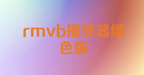 rmvb播放器绿色版