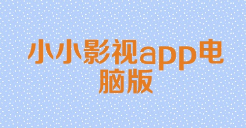 小小影视app电脑版