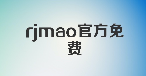 rjmao官方免费