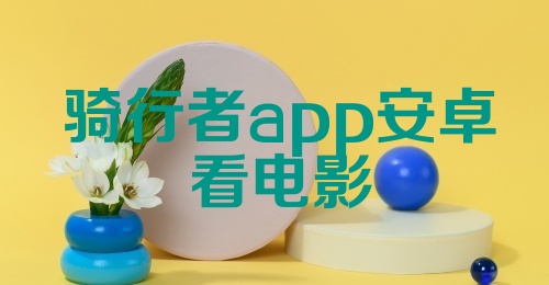 骑行者app安卓看电影