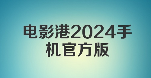 电影港2024手机官方版