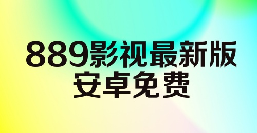 889影视最新版安卓免费