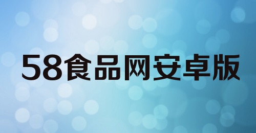 58食品网安卓版