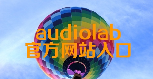 audiolab官方网站入口