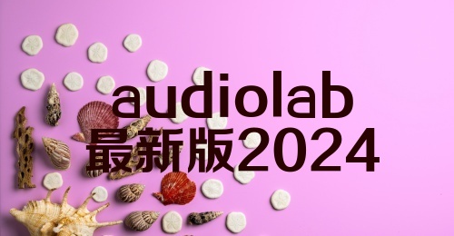 audiolab最新版2024