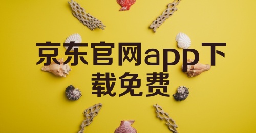 京东官网app下载免费