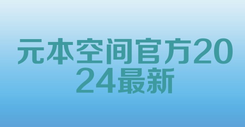 元本空间官方2024最新