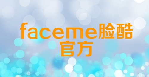 faceme脸酷官方