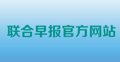 联合早报官方网站