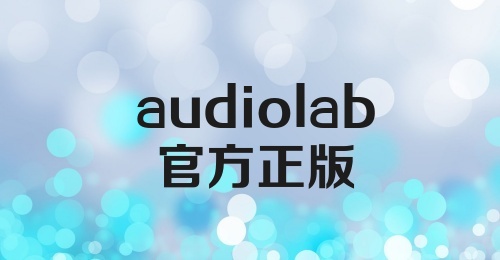 audiolab官方正版