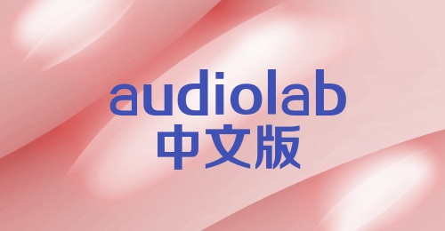 audiolab中文版