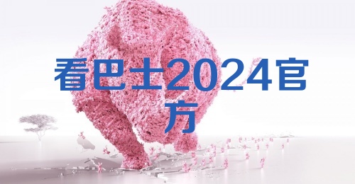 看巴士2024官方