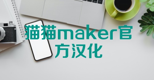 猫猫maker官方汉化