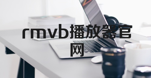 rmvb播放器官网