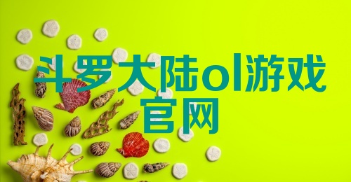 斗罗大陆ol游戏官网