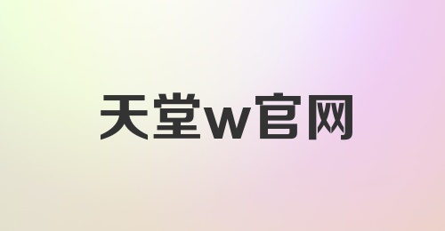 天堂w官网