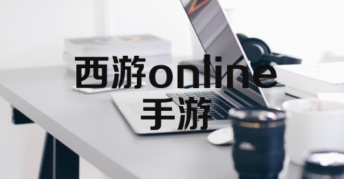 西游online手游