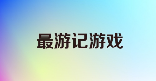 最游记游戏