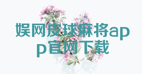 娱网皮球麻将app官网下载