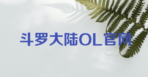 斗罗大陆OL官网