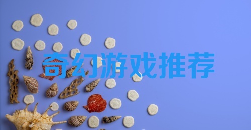 奇幻游戏推荐