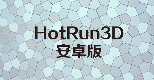 HotRun3D安卓版