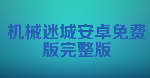 机械迷城安卓免费版完整版