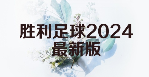 胜利足球2024最新版