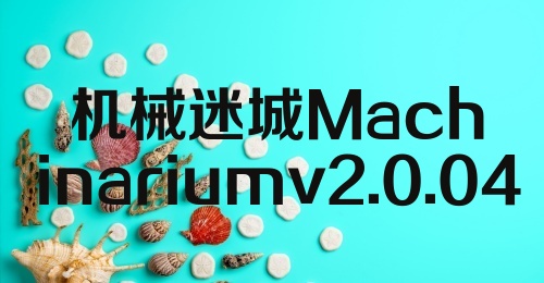 机械迷城Machinariumv2.0.04