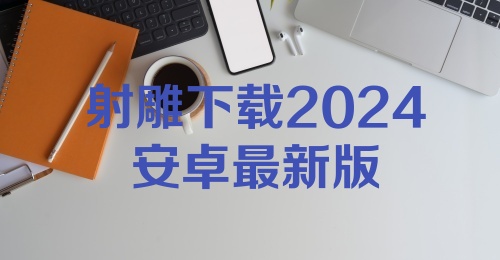 射雕下载2024安卓最新版