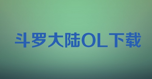 斗罗大陆OL下载