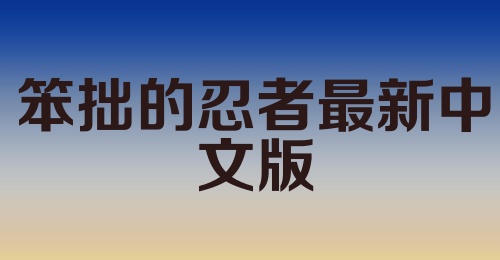 笨拙的忍者最新中文版