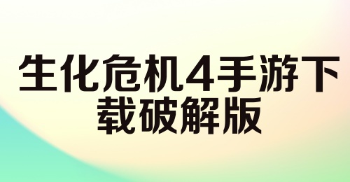 生化危机4手游下载破解版