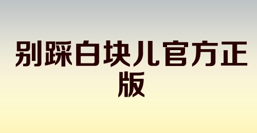 别踩白块儿官方正版