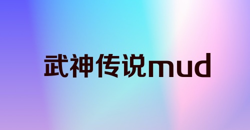 武神传说mud