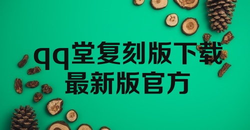 qq堂复刻版下载最新版官方