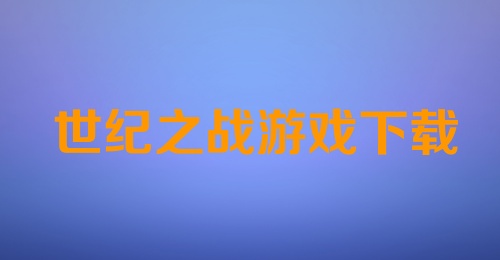 世纪之战游戏下载