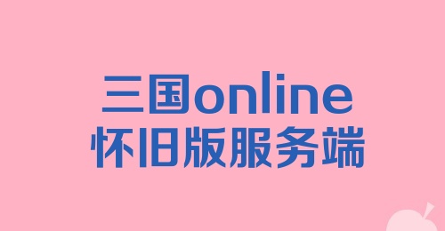 三国online怀旧版服务端