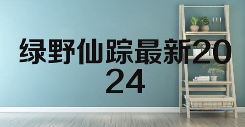 绿野仙踪最新2024