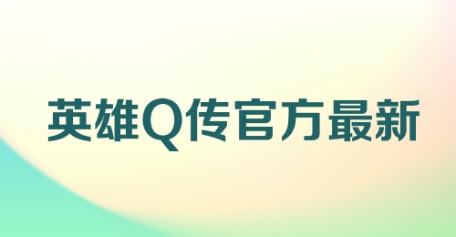 英雄Q传官方最新