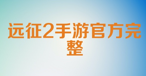 远征2手游官方完整