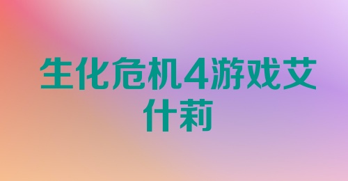 生化危机4游戏艾什莉