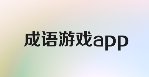 成语游戏app