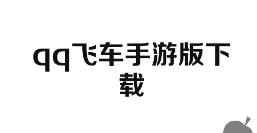 qq飞车手游版下载