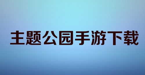 主题公园手游下载