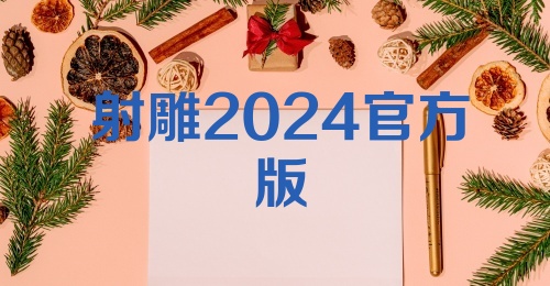 射雕2024官方版