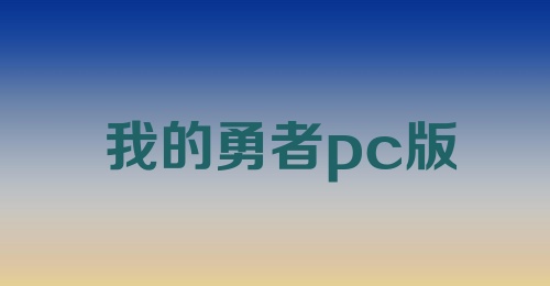 我的勇者pc版