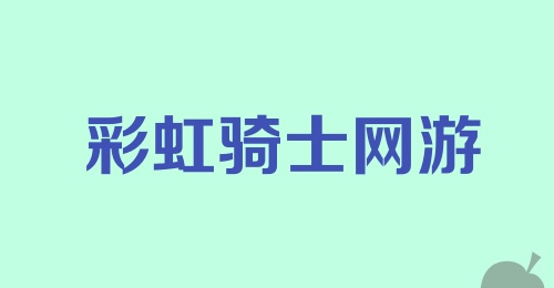 彩虹骑士网游