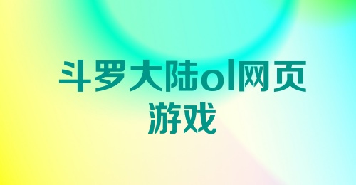 斗罗大陆ol网页游戏