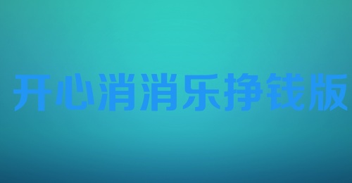 开心消消乐挣钱版